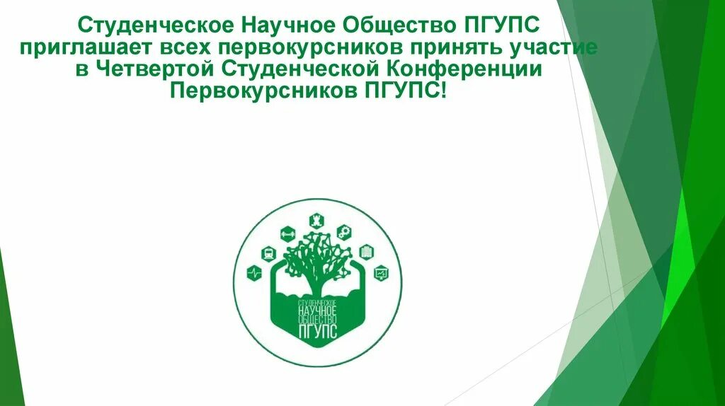 ПГУПС презентация. Студенческое научное общество. Студенческое научное сообщество. Студенческий ПГУПС. Мой пгупс личный