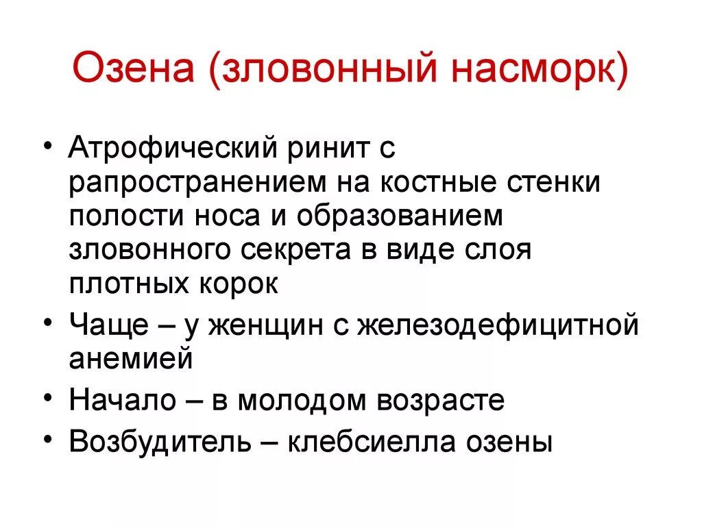 Хронический ринит озена. Атрофический ринит озена. Зловонный насморк озена. Озена (зловонный атрофический ринит).