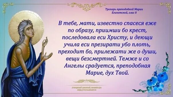 Молебен преподобной марии египетской. Молитва святой марии египетской. Тропарь преподобной марии египетской. Тропарь марии египетской. 5 неделя великого поста прп.