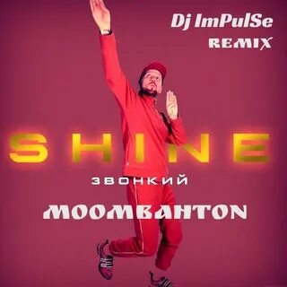 Песню звонкий shine