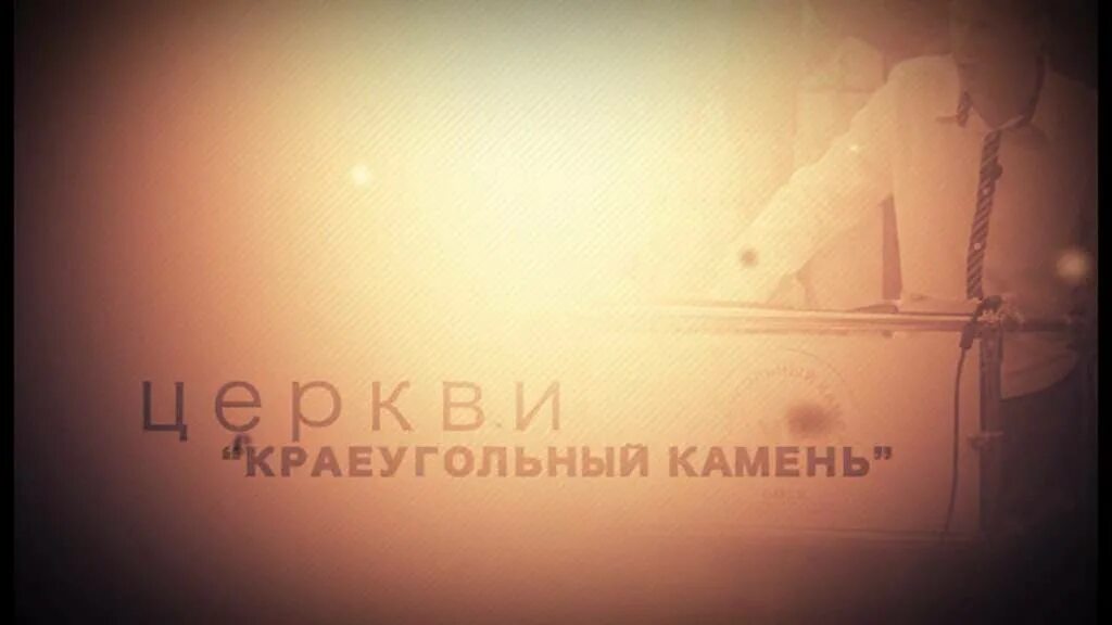 Картинки КРАЕУГОЛЬНЫЙ