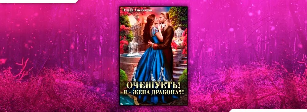 Книга очешуеть я жена дракона. Марина эльденберт танцующая для дракона небеса в огне. Не нужная жена дракона. Не нужная жена дракона. Книга очешуеть я жена дракона.