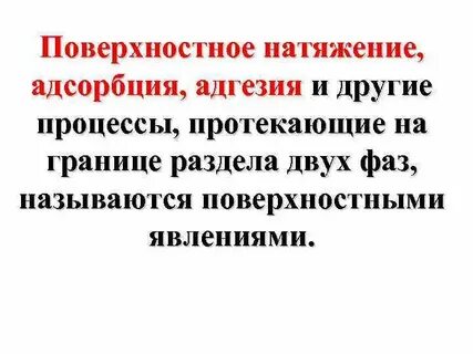 Поверхностное натяжение адсорбция