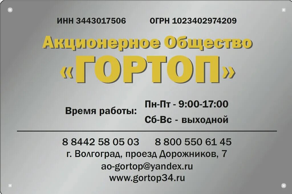 Гортоп кемерово. Гортоп. Гортоп Бор. Организация Гортоп. ООО Гортоп.