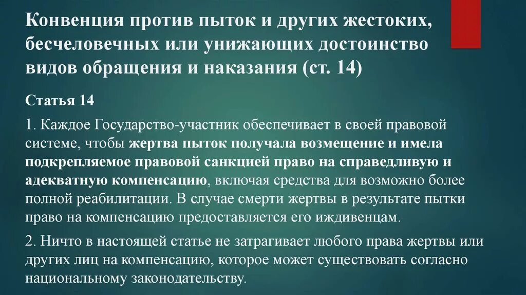 Конвенция о международной ответственности за ущерб. Конвенция против пыток. Конвенция ООН О пытках. Европейская конвенция по предупреждению пыток. Конвенция против пыток презентация.