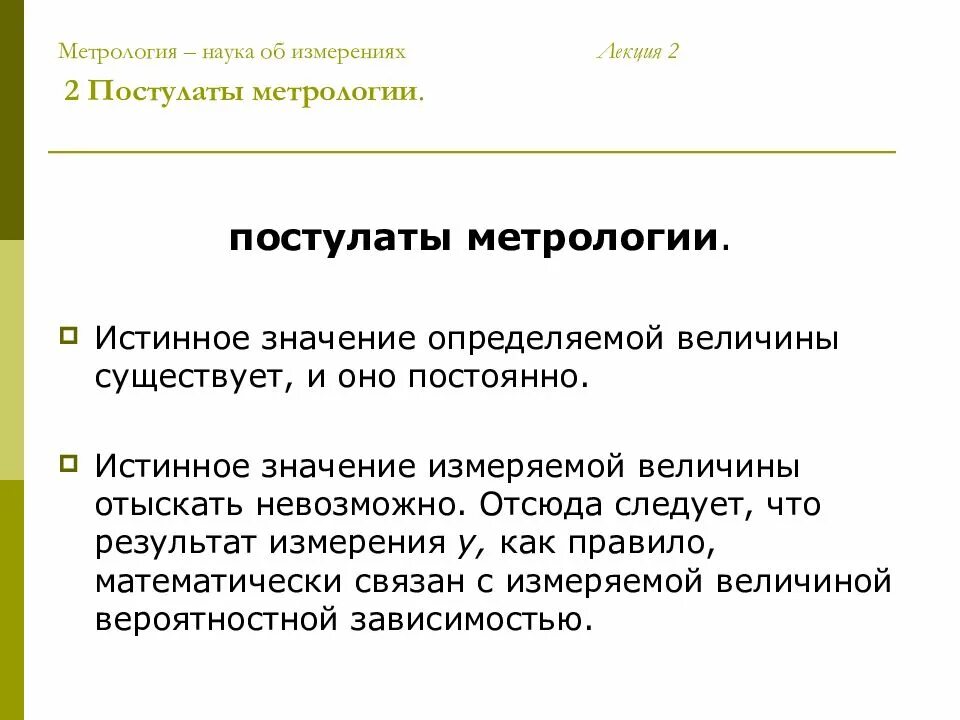 Метрология является. Постулаты метрологии. основной постулат метрологии. метрология наука об измерениях. постулаты теории измерений.