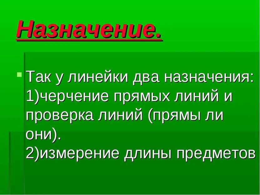 Так как он предназначен для. Назначение линейки. линейка предназначение\.