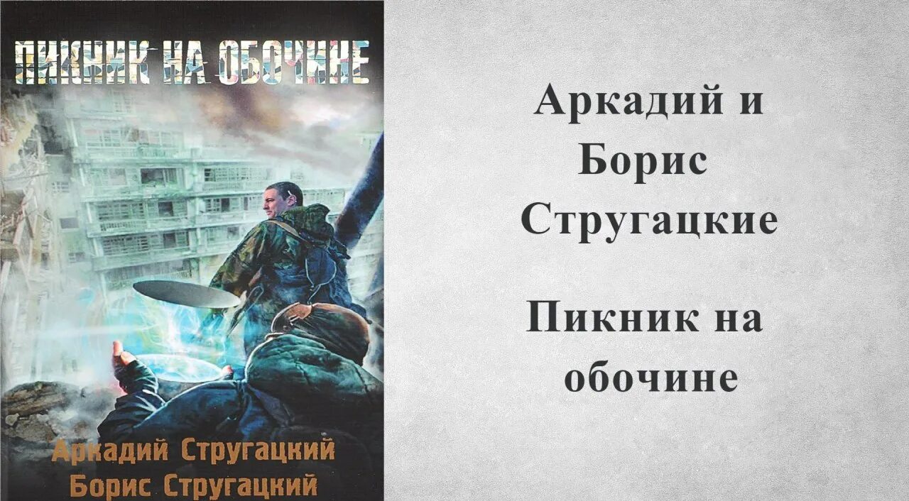 Пикник на обочине. Герои братьев Стругацких пикник на обочине. Пикник на обочине мясорубка. Слушать братьев стругацких пикник