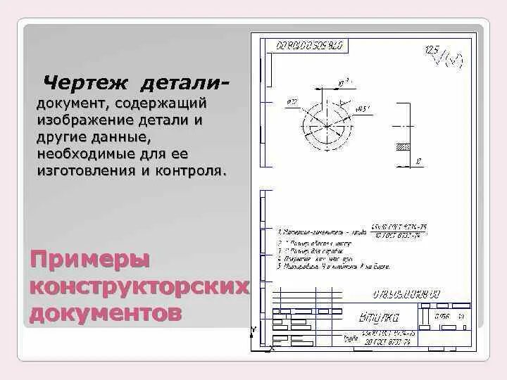 Чертеж детали документ