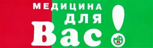 Медицина для вас пр победы 19. Медицина для вас аптека.