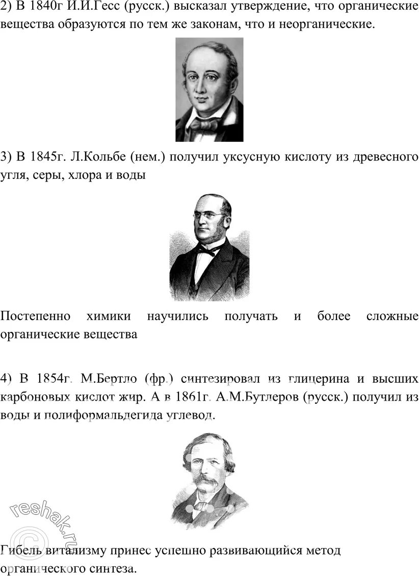 Какие ученые экспериментально доказали ошибочность взглядов виталистов. Ученые доказавшие ошибочность взглядов виталистов таблица. основные взгляды виталистов. синтезы при виталистической теории 1845. виталисты примеры учёных.