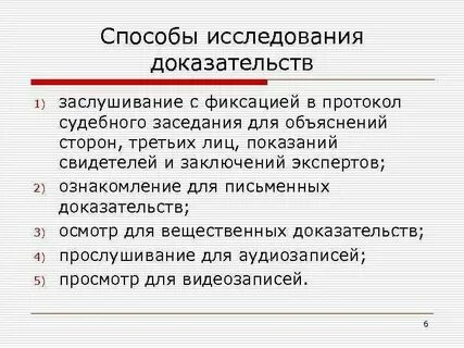 Исследование доказательств в ходе судебного разбирательства