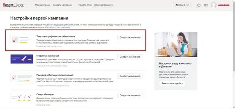 Первая кампания директ