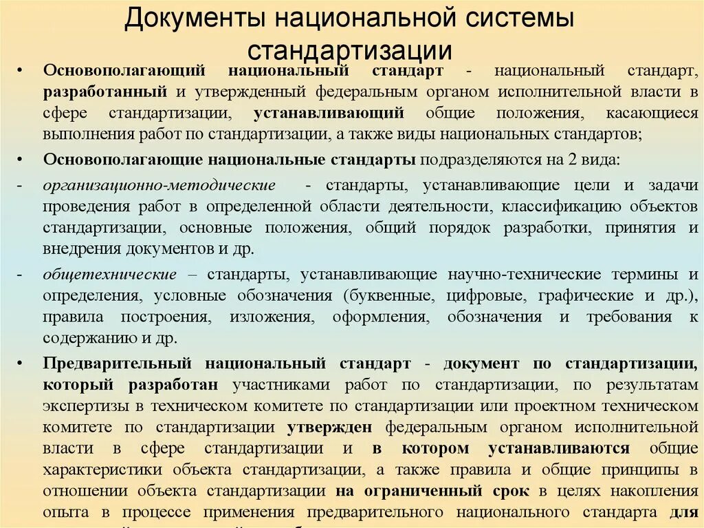 Национальная система стандартизации. Основополагающие стандарты национальной системы. Стандартизация документов. Разработчиком документов национальной системы стандартизации.