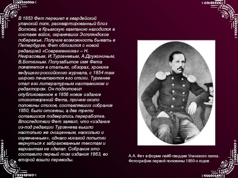Фет 7 класс урок. Афанасий фет 1853. фет в 1853. гвардейский полк фета. биография фета.