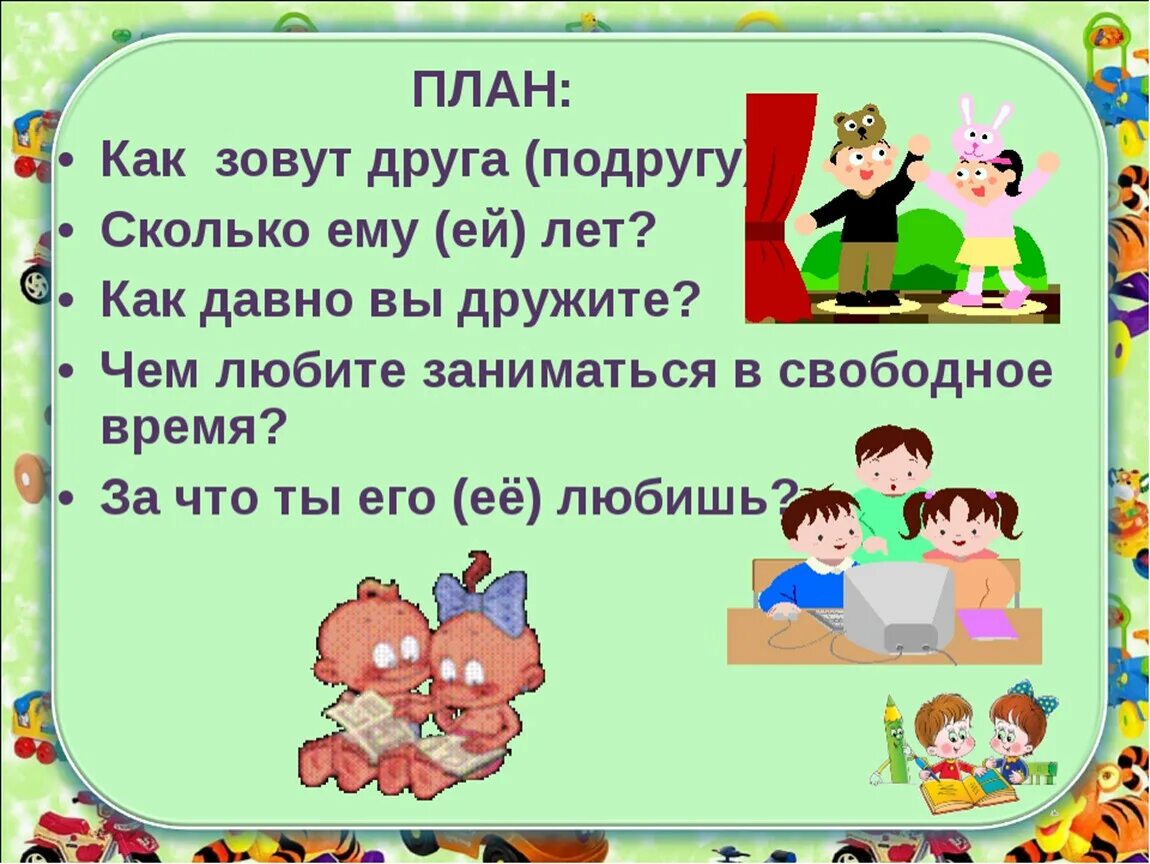 Предложения про друзей. Рассказ на тему друзья. Рассказ на тему мой друг. Рассказать о своем лучшем друге. Предложение на тему мой друг.