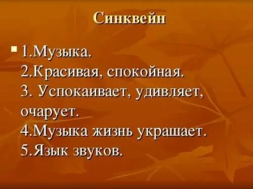 Синквейн к листопадничку. Синквейн. синквейн по музыке. примеры сиквецна по музыке. синквейн на тему композиция.