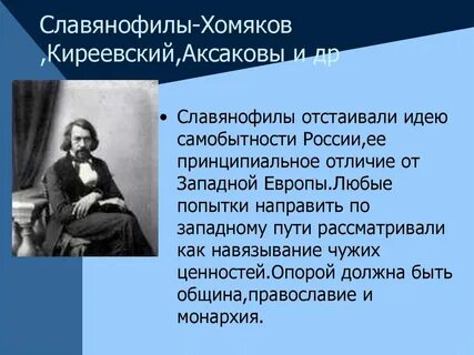 Теоретики славянофильства