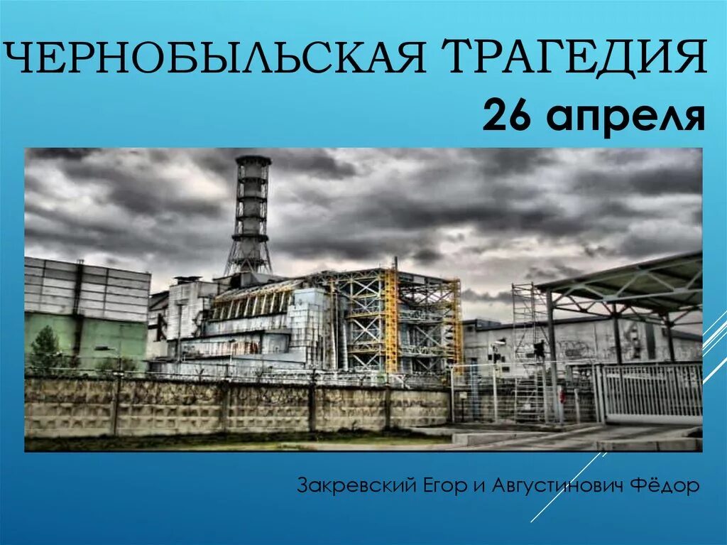 Чернобыльская АЭС 26.04.2022. 26 Апреля 2022 Чернобыль. ЧАЭС 26.04.1986. Авария на Чернобыльской АЭС Дата. Авария на чернобыльской аэс история