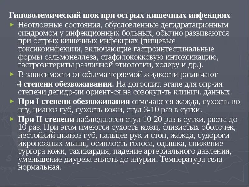 Гиповолемический ШОК при кишечных инфекциях. Гиповолемический гиповолемический ШОК. Неотложные состояния при острых кишечных инфекциях. Неотложная помощь при острой кишечной инфекции. Помощь при гиповолемическом шоке