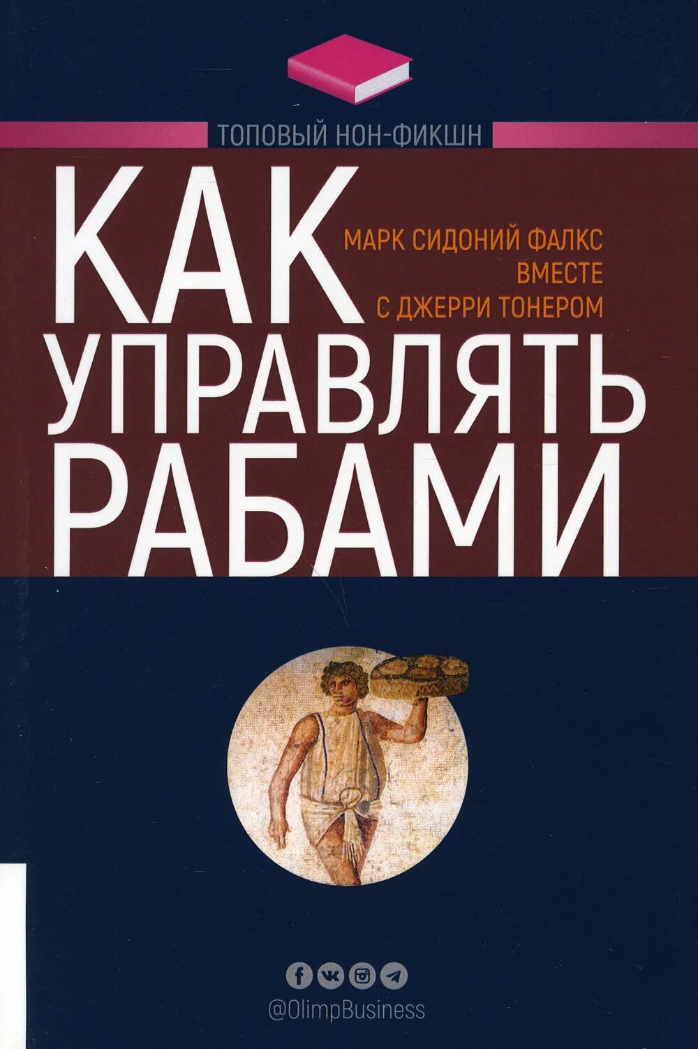 Как управлять рабами. Марк сидоний фалкс. как управлять рабами книга. как управлять рабами джерри тонер марк сидоний фалкс книга.