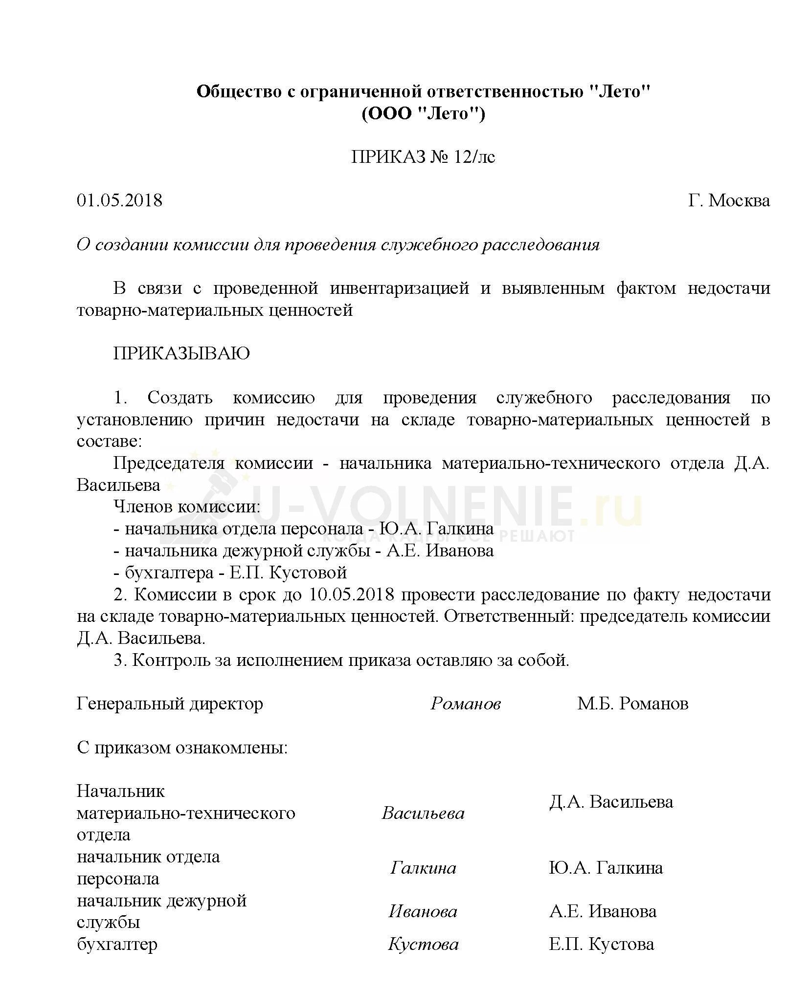 Приказ о проведении расследования. Приказ о служебном расследовании. Приказ о создании комиссии. Распоряжение о проведении служебного расследования.