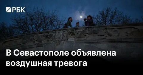 Севастополь воздушная тревога