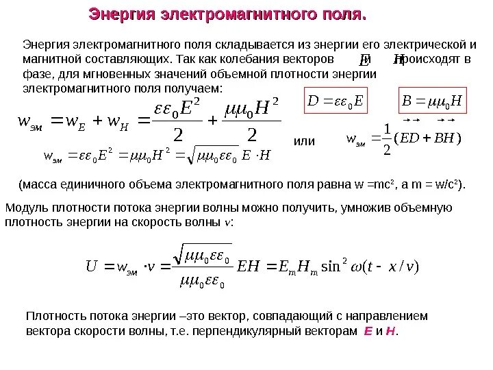 Плотность энергии электрического и магнитного полей