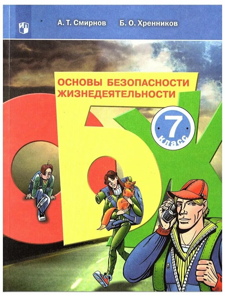 Ссирнов зренников ОБЖ тетрадь 7 кл. Основы безопасности жизнедеятельности. Смирнов основы безопасности жизнедеятельности. Смирнов а.т.основы безопасности жизнедеятельности.