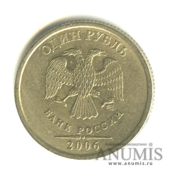 Рубль 2006 года СПМД. 1 Рубль 2006 СПМД. 1 Руб 2006 года Санкт-Петербургский монетный двор. 1 Рублевая монета 2006 года СПМД. Курс рубля 2006 года