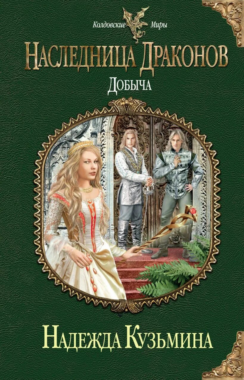 Книга наследница драконов читать. Кузьмина наследница драконов. Наследница драконов добыча.