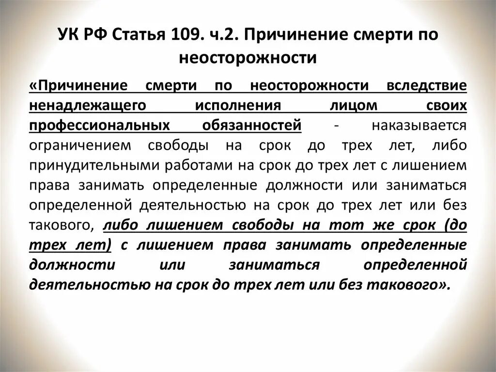 109 Статья УК РФ. 109 УК РФ Ч 2 тяжесть. Ч 1 ст 109 УК РФ тяжесть. Статья 109 уголовного кодекса.