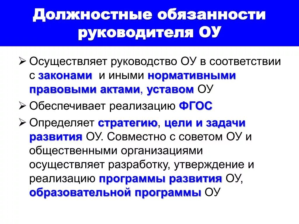 Директор образовательного учреждения обязанности. Служебные обязанности. Ответственность руководителя ОУ. Классификация должностных обязанностей руководителя ОУ. Служебные обязательства