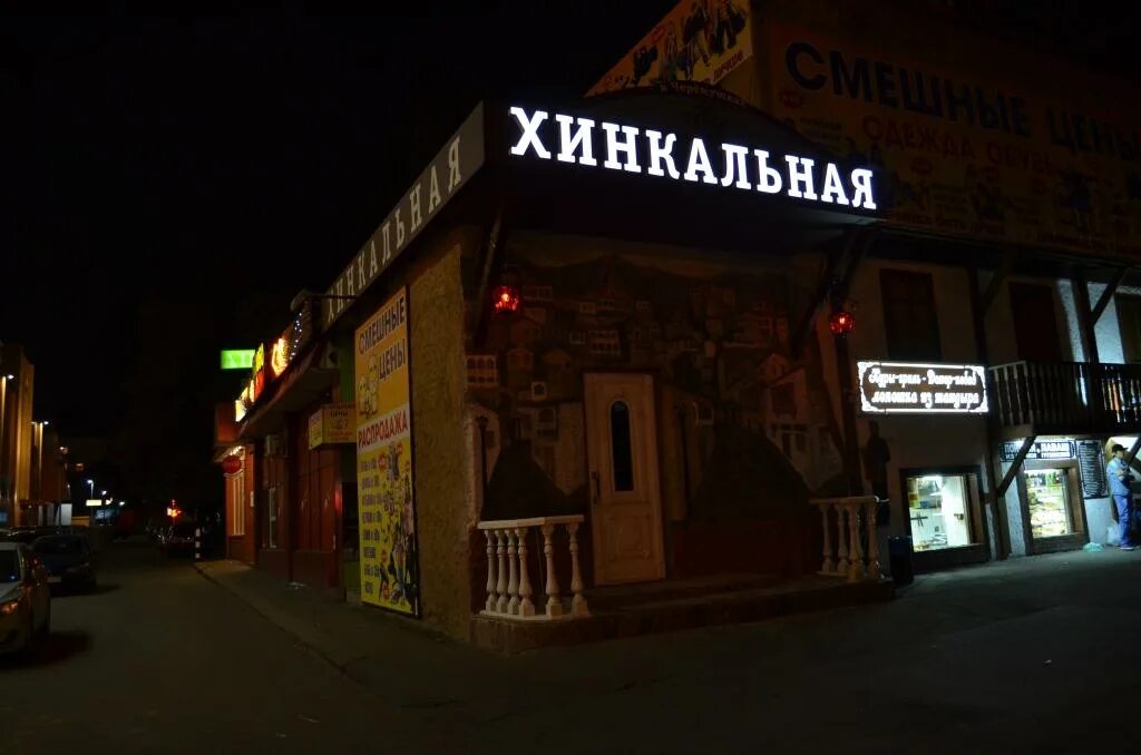 Меню ресторана хинкальная. Хинкали меню. Хинкальная джемете. Хинкальная джемете. Хинкальная наш двор, новороссийск.