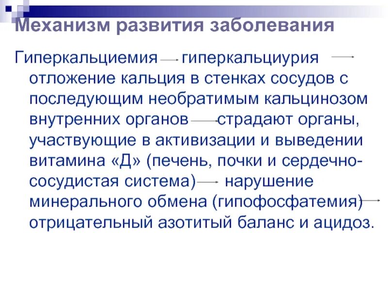 Отложение кальция. Отложение кальция в организме. заболевания с гиперкальциемией. отложение кальция в сосудах. гиперкальциемия механизм развития.