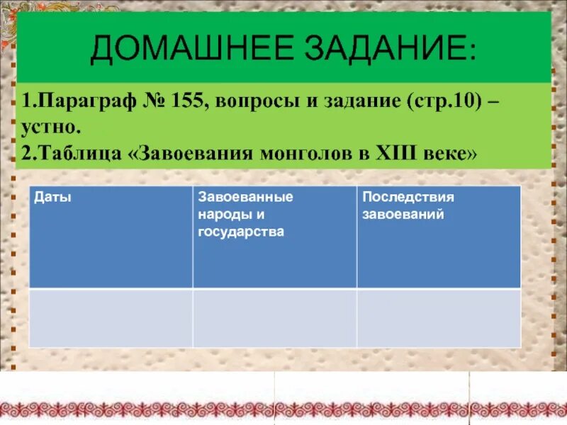 Тест по теме монгольская империя. Завоевания монголов таблица. Таблица «завоевания монголов в XIII веке». Монгольские завоевания таблица.