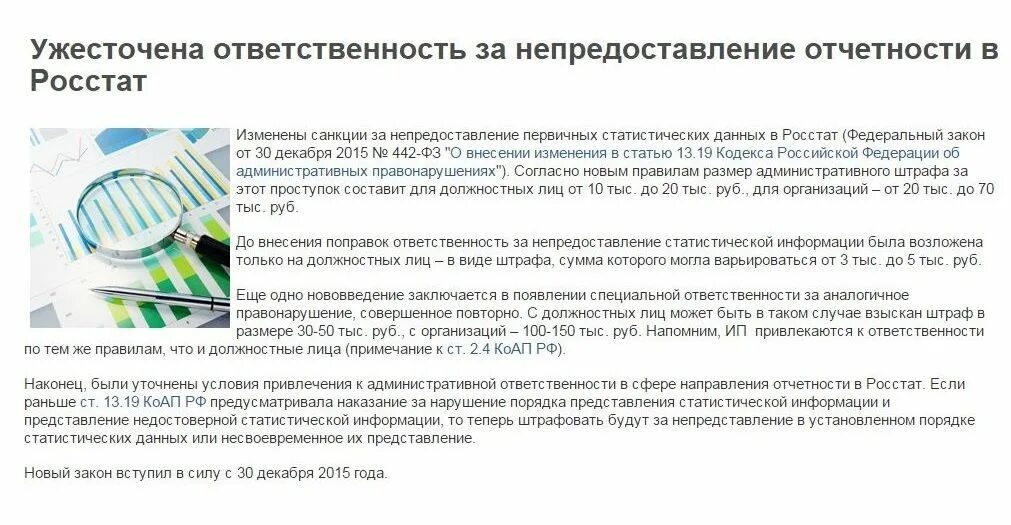 Несвоевременное размещение информации. Ответственность за непредоставление отчетности. Штрафы за непредоставление отчетности. Штраф за непредоставление отчета. За несвоевременное предоставление отчетности.