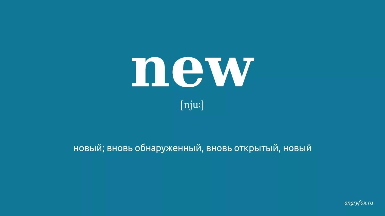 Как перевести new. New перевод. Переводчик New. New перевод на русский.