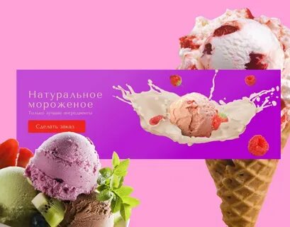 Слоган для мороженого