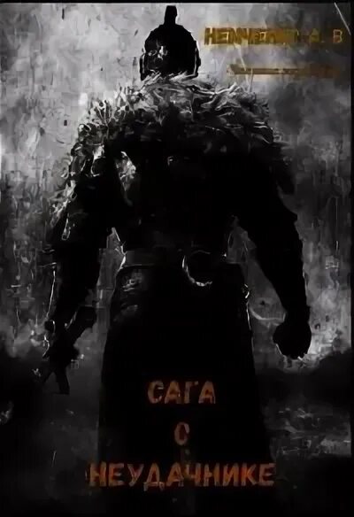 Сага о неудачнике. Сага о неудачнике