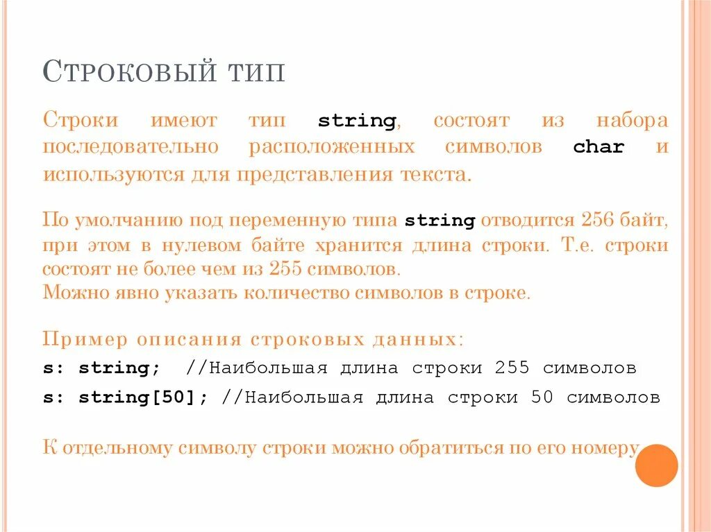 Строковый тип данных. Строковый тип данных в паскаль. тип данных строка. символьный и строковый типы данных.