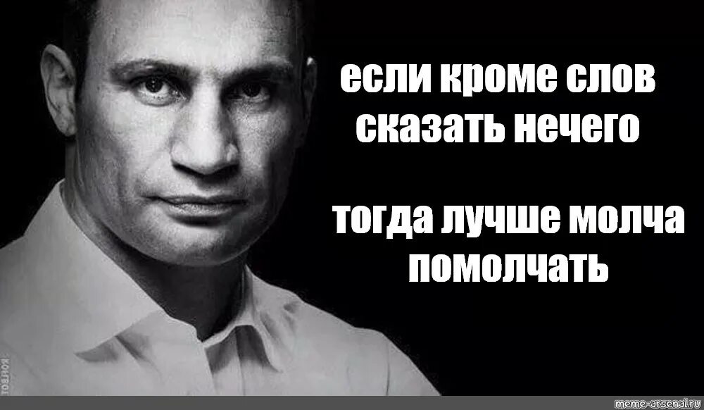 Ну хорошо скажем. Лучшие цитаты Кличко. Нечего сказать цитаты. Фразы Кличко. Если нечего сказать помолчи.