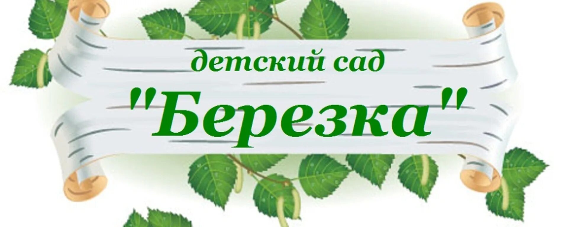 МДОУ детский сад № 1 "Берёзка" г.Красноармейск - Главная страница