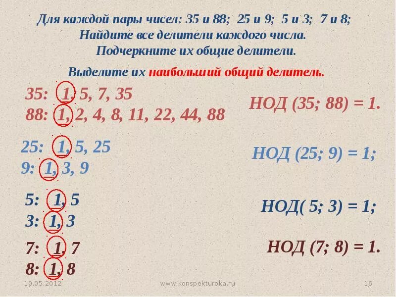 Какая из пар чисел. Наибольший общий делитель. нод чисел. числа у которых нод 1. числа у которых нод равен 1.
