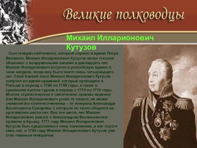 Великие полководцы доклад. Великие полководцы Суворов Кутузов. Сообщение о знаменитых военачальниках.