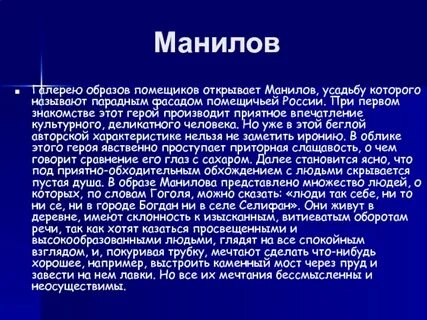Манилов полное имя