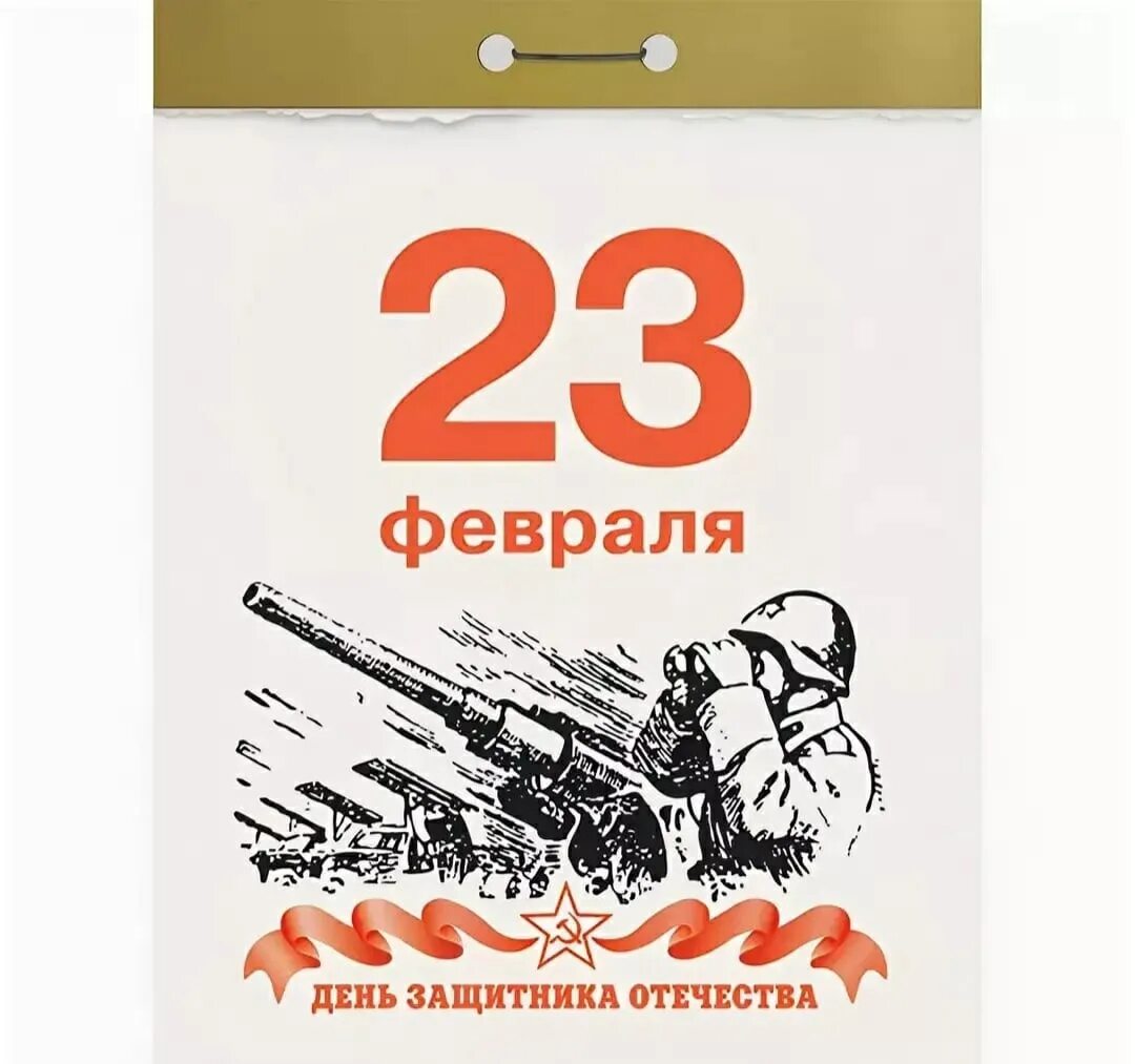 23 февраля 2024 года день. С 23 февраля. 23 Февраля календарь. Лист календаря 23 февраля. Листок календаря 23 февраля.