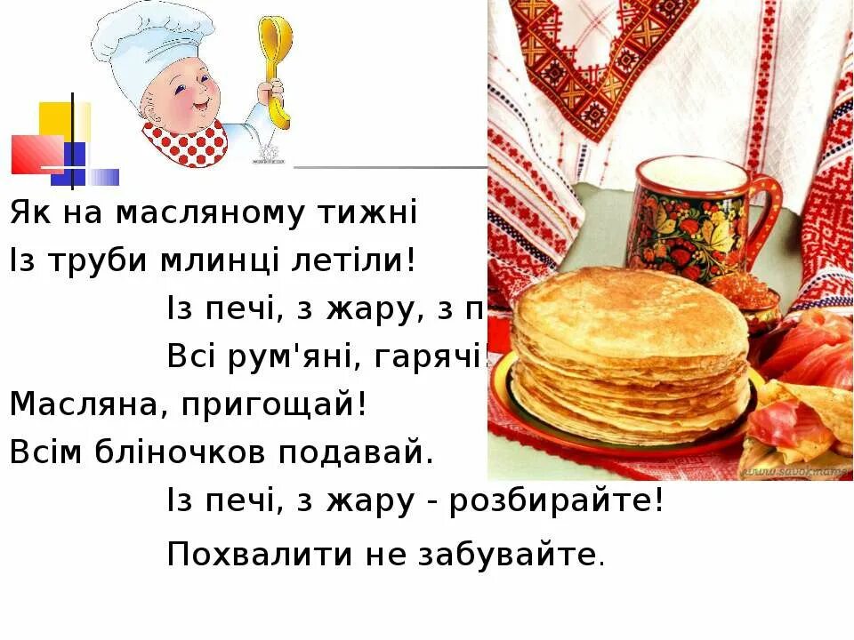 Характеристики масляна. Масляные картинки. Масляна коривка Украина. Масляна продовжуется на мовi. Назви днів масляної.