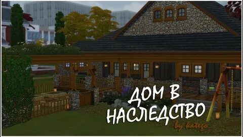 Дом в наследство 12