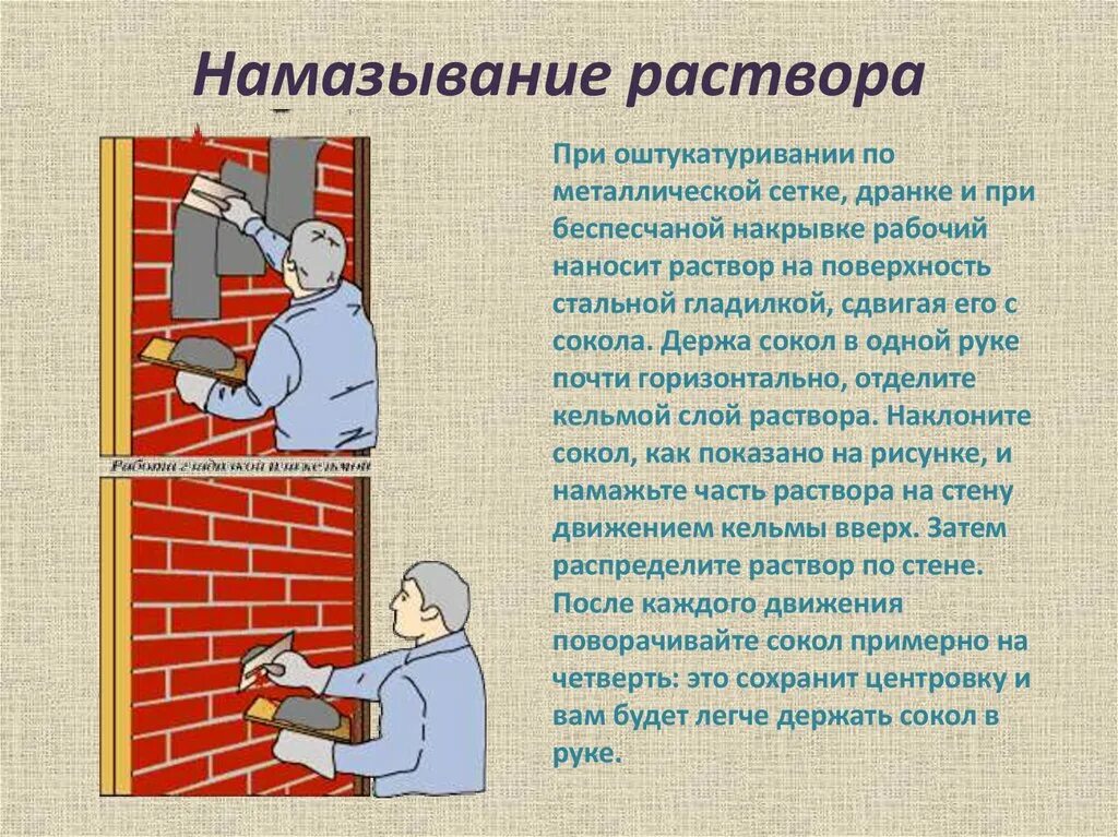 Технология выполняемых работ. Технология выполнения штукатурки. технология оштукатуривания поверхностей. технология выполнения штукатурных работ. технология выполнения штукатурных работ ручным способом.